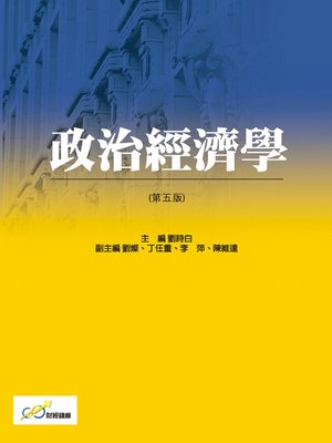 cover image of 政治經濟學（第五版）